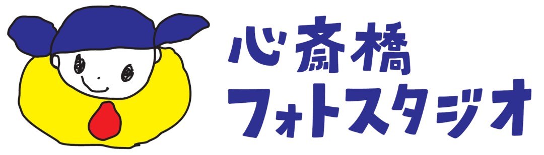 心斎橋フォトスタジオ